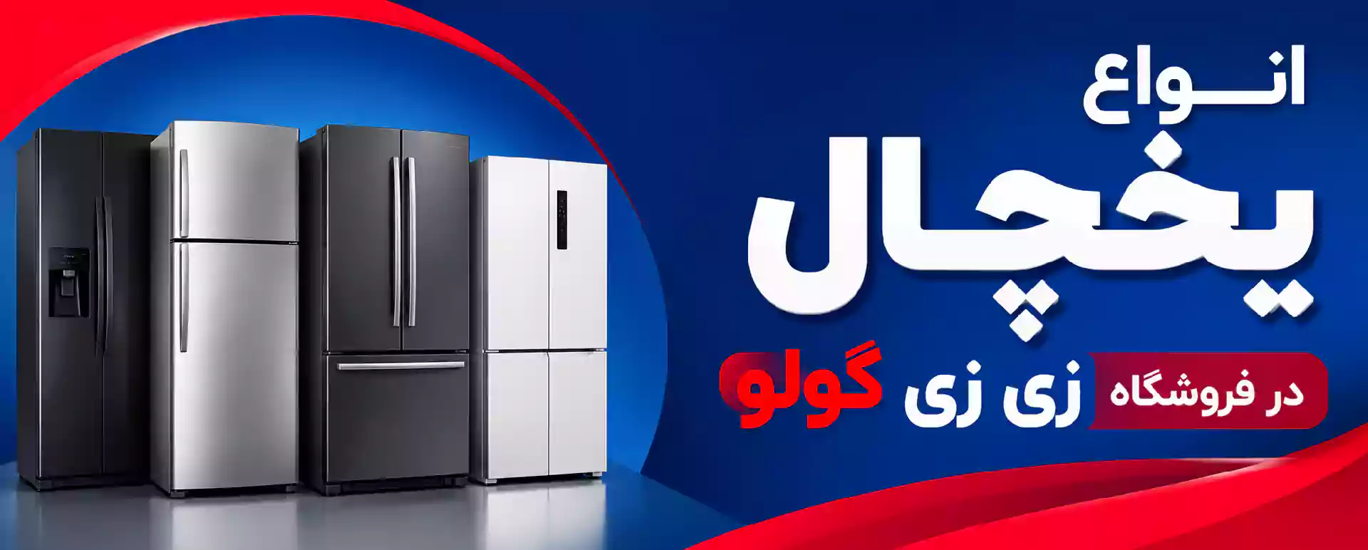قیمت انواع یخچال در بانه