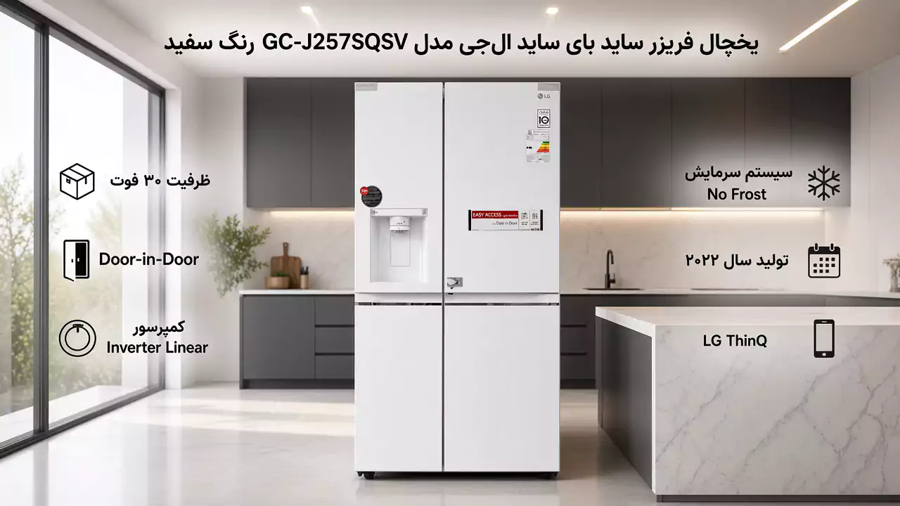 یخچال فریزر 30 فوت ساید بای ساید ال جی مدل J257
