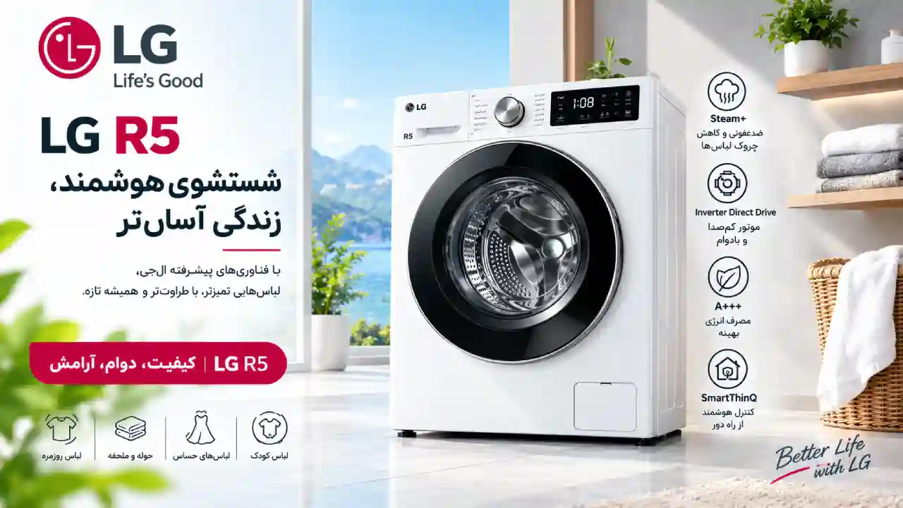 ماشین لباسشویی 1400 دور 9 کیلویی ال جی R5 سفید F4R5VYG0W