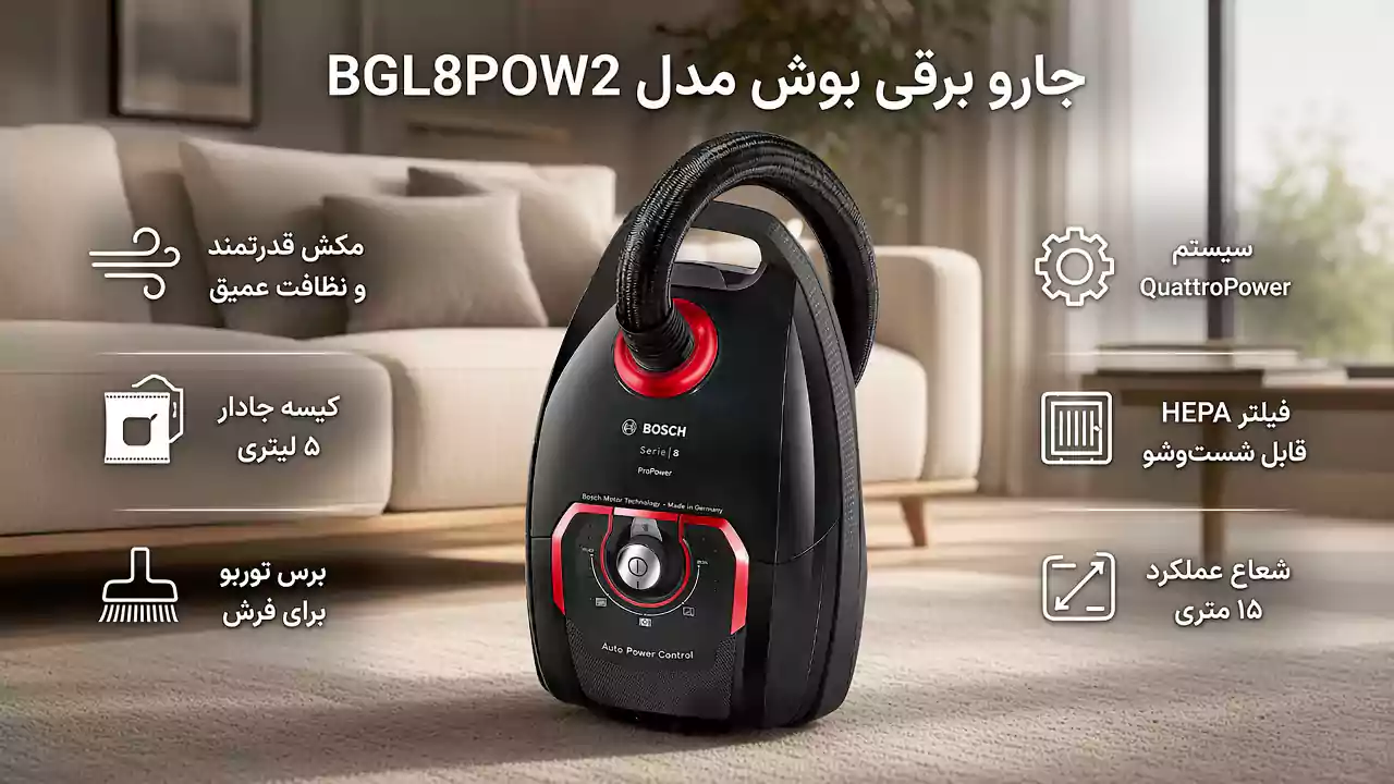 جارو برقی سری 8 بوش مدل 8POW2