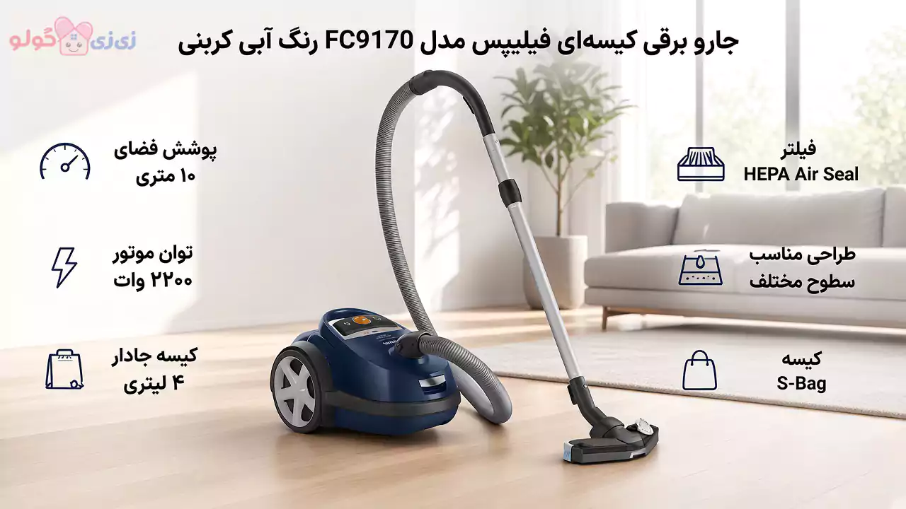 جارو برقی کیسه ای فیلیپیس FC9170
