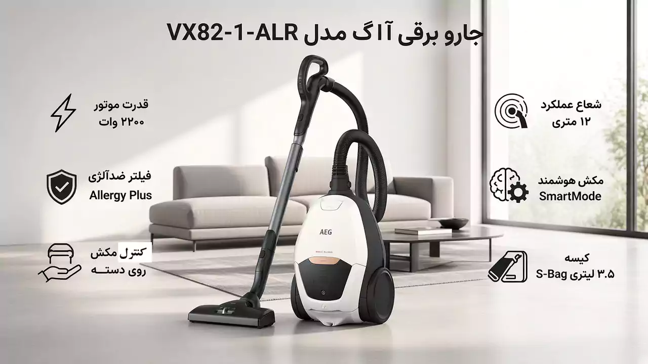 جارو برقی سری VX8.2 آ ا گ مدل VX82-1-ALR