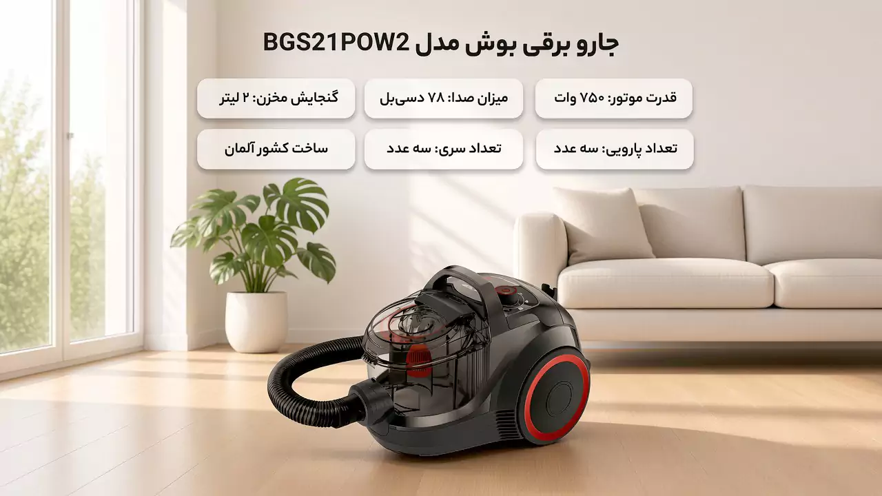 جارو برقی بوش مخزن دار مدل BGS21POW2