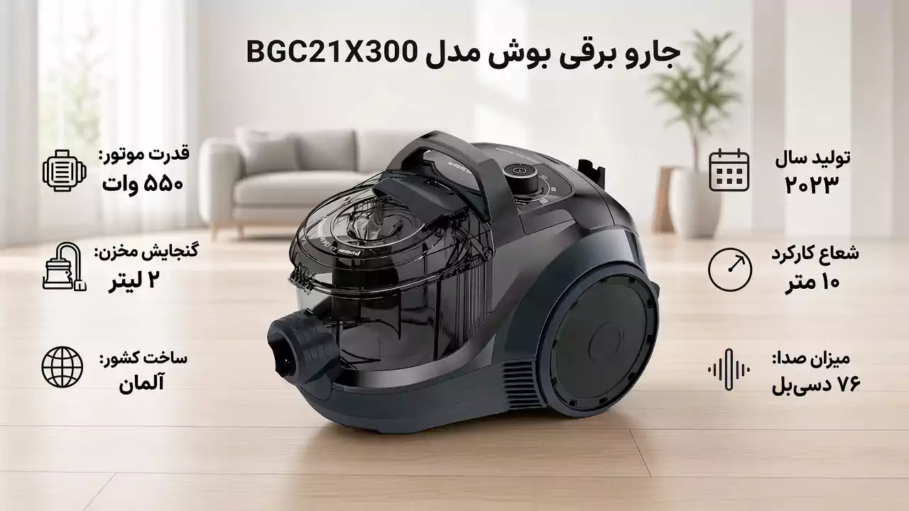 جارو برقی دو لیتری بوش سری 4