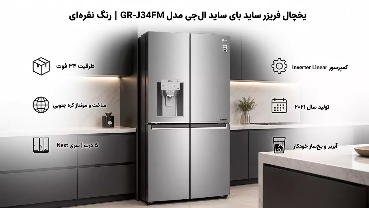 یخچال فریزر ساید بای ساید ال جی j34