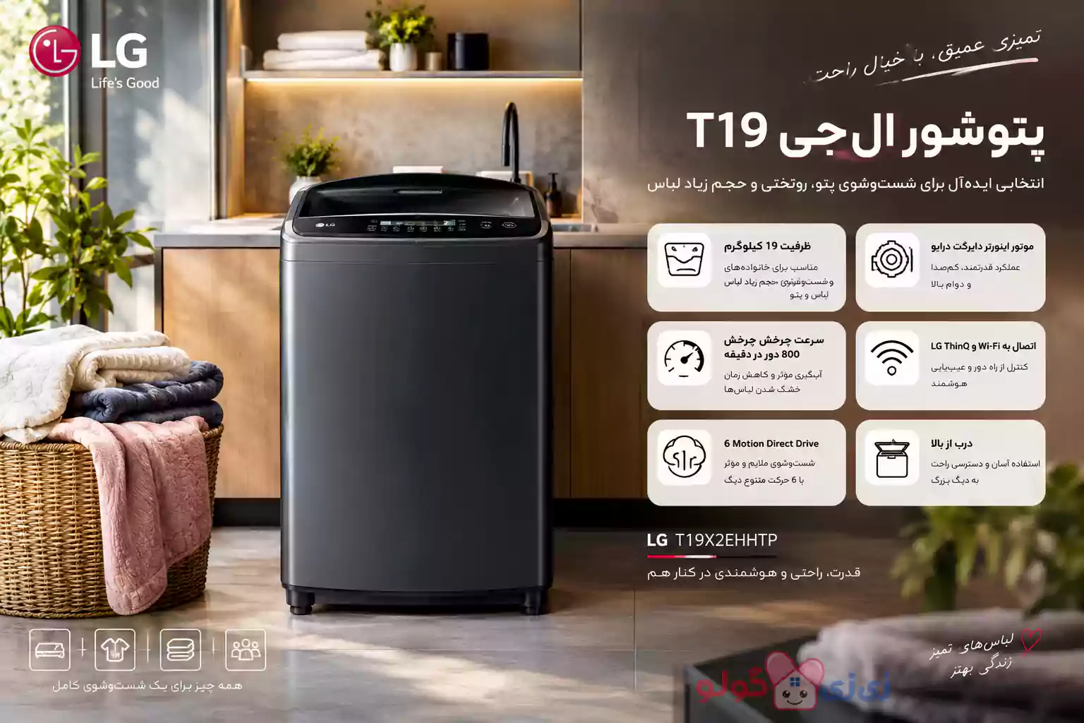 پتوشور و لباسشویی 19 کیلویی 800 دور درب از بالای الجی مدل T19X2EHHTP