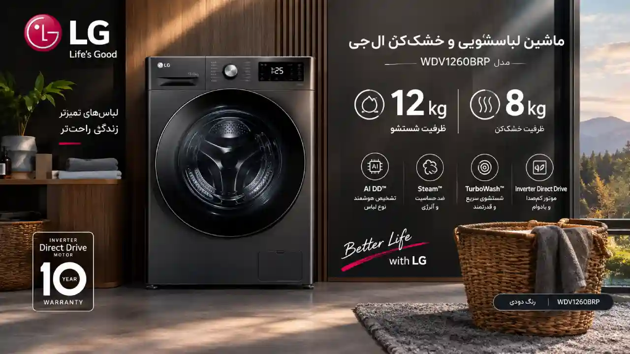 ماشین لباسشویی 12 کیلویی ال جی V12 با 8 کیلو خشک کن دودی WDV1260BRP