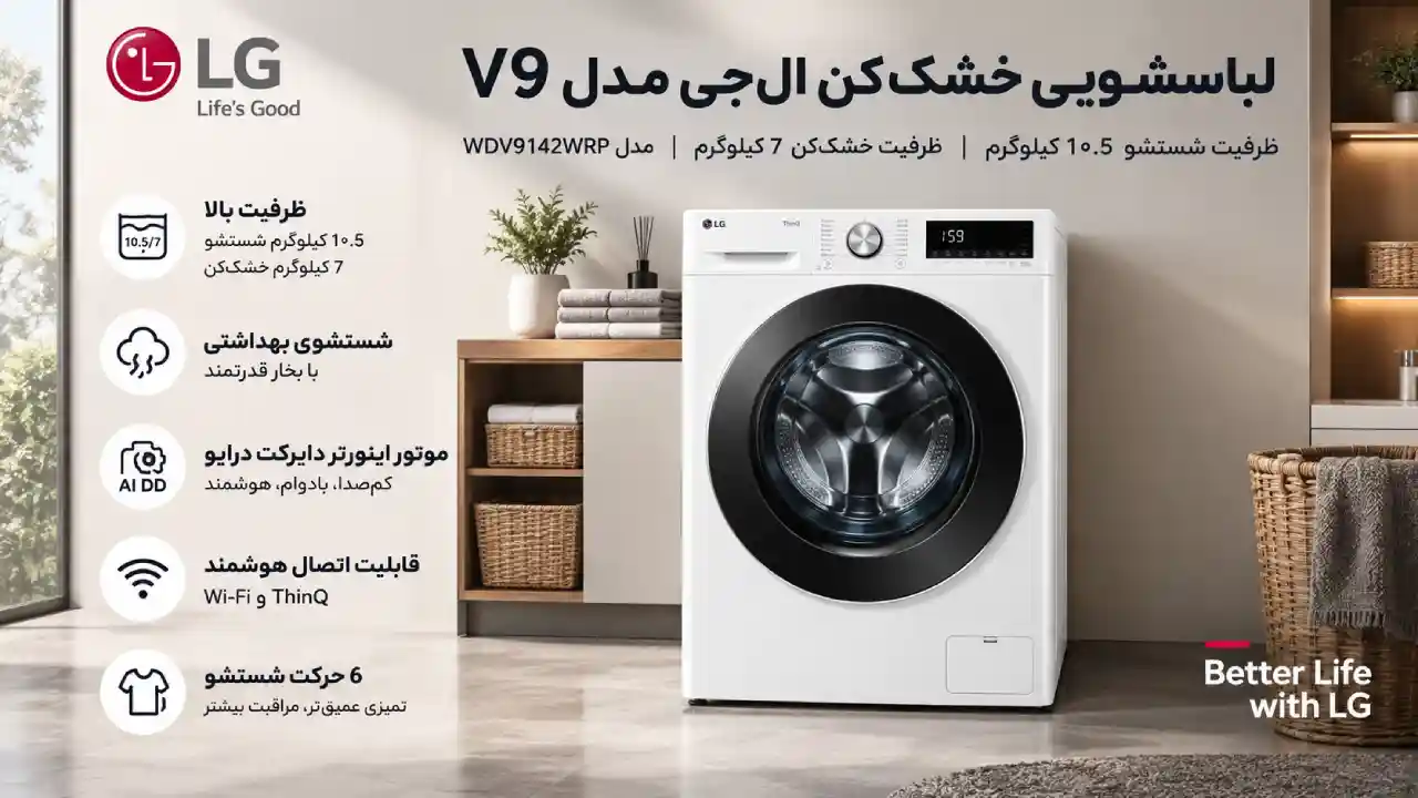 خرید ماشین لباسشویی 1400 دور 10.5 کیلویی ال جی V9 سفید