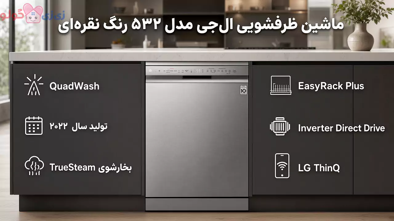 ماشین ظرفشویی 14 نفره ال جی مدل DFC532FP