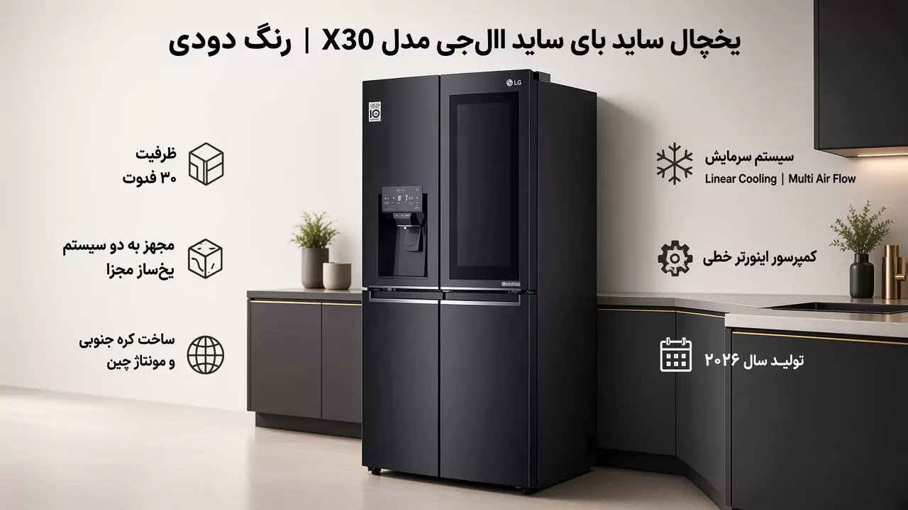 یخچال ساید بای ساید ال جی مدل x30