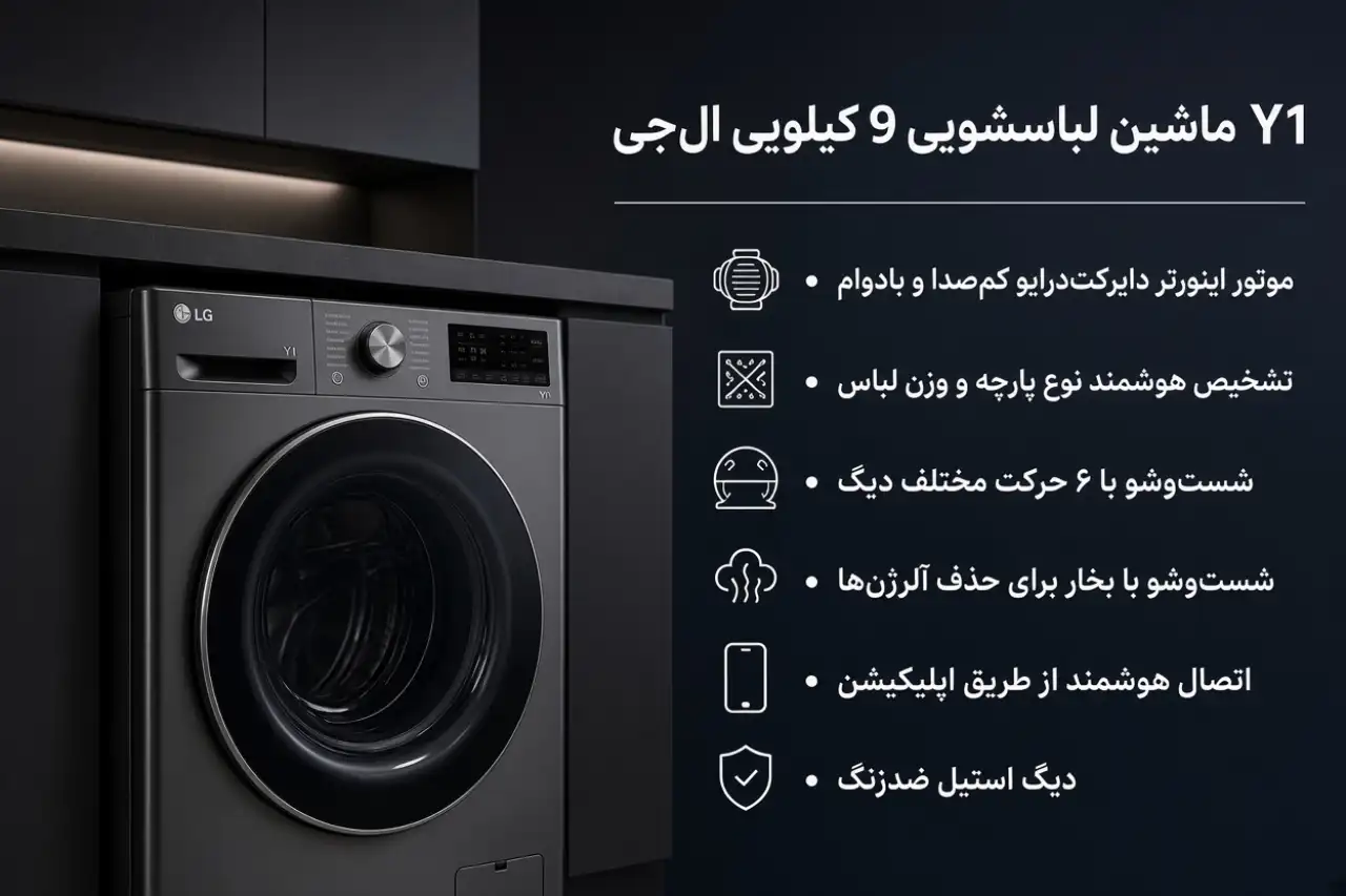 قیمت و خرید ماشین لباسشویی 1400 دور 9 کیلویی ال جی Y1 دودی