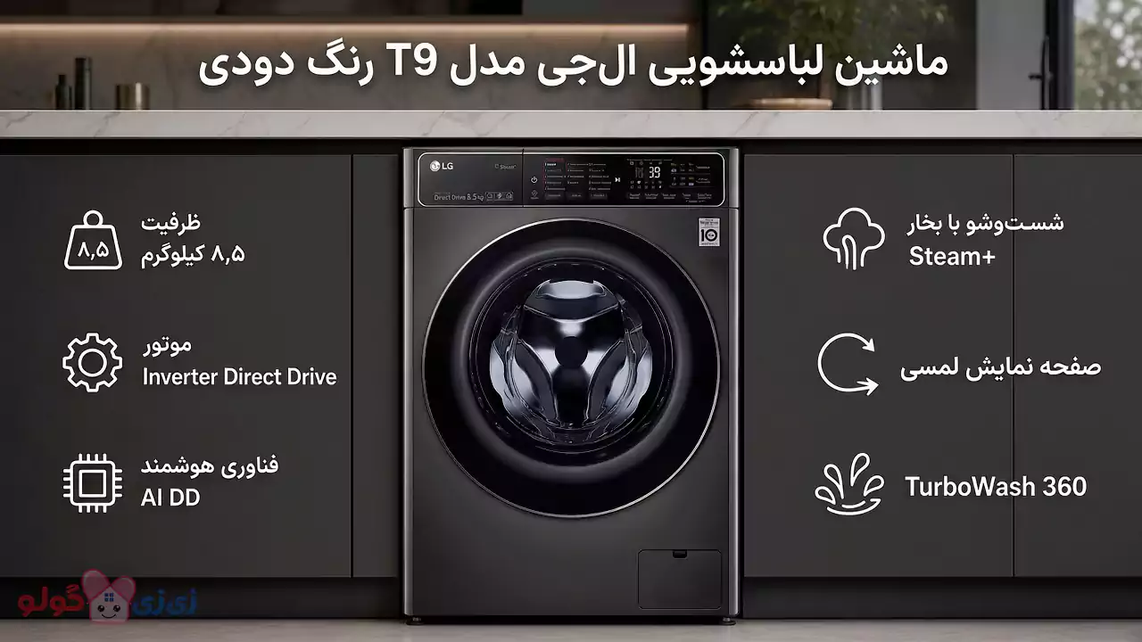 ماشین لباسشویی 8.5 کیلو ال جی T9