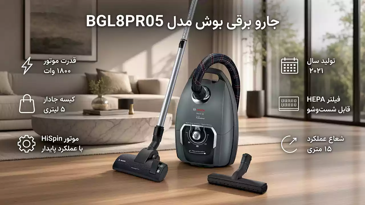 جارو برقی سری 8 بوش مدل 8PRO5