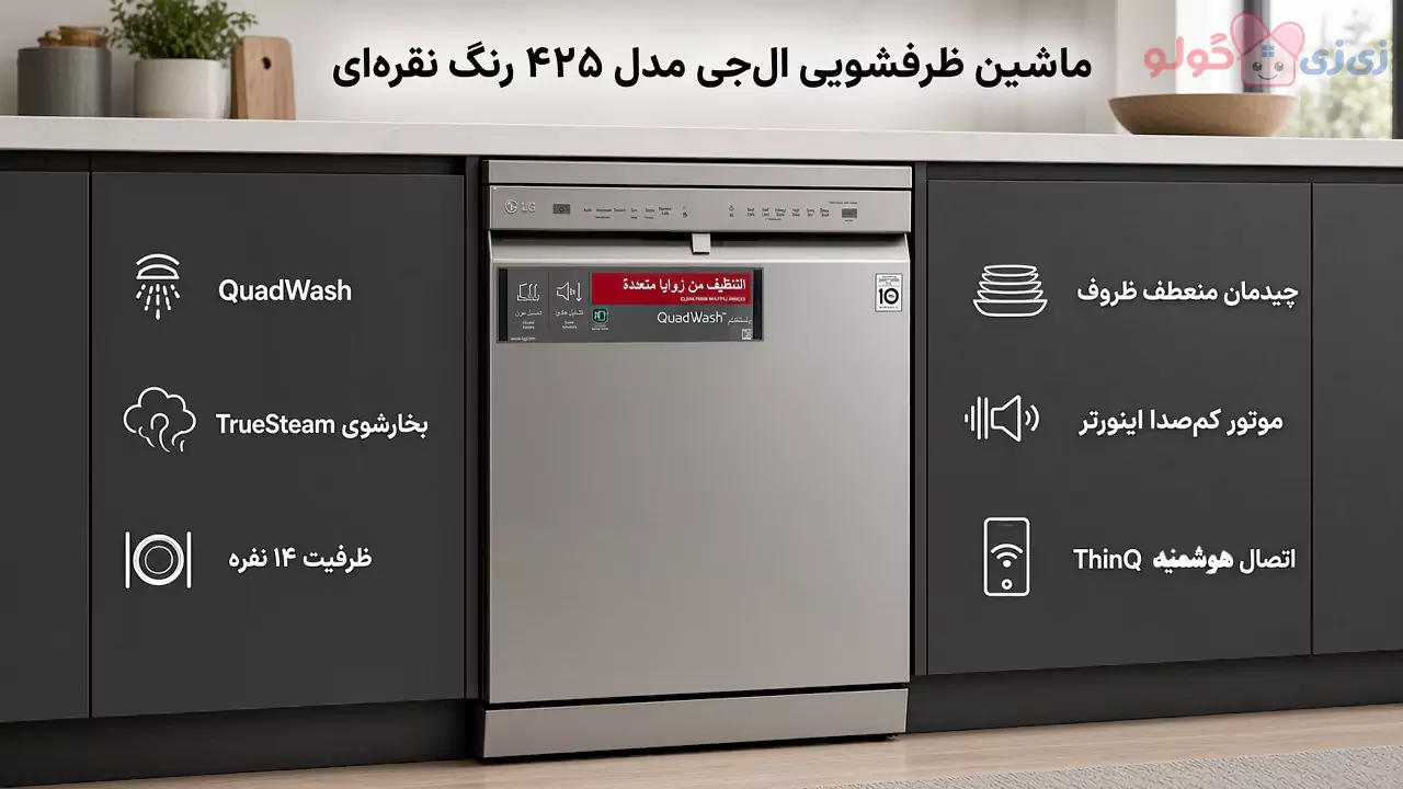 ماشین ظرفشویی 14 نفره ال جی مدل DFB425FP