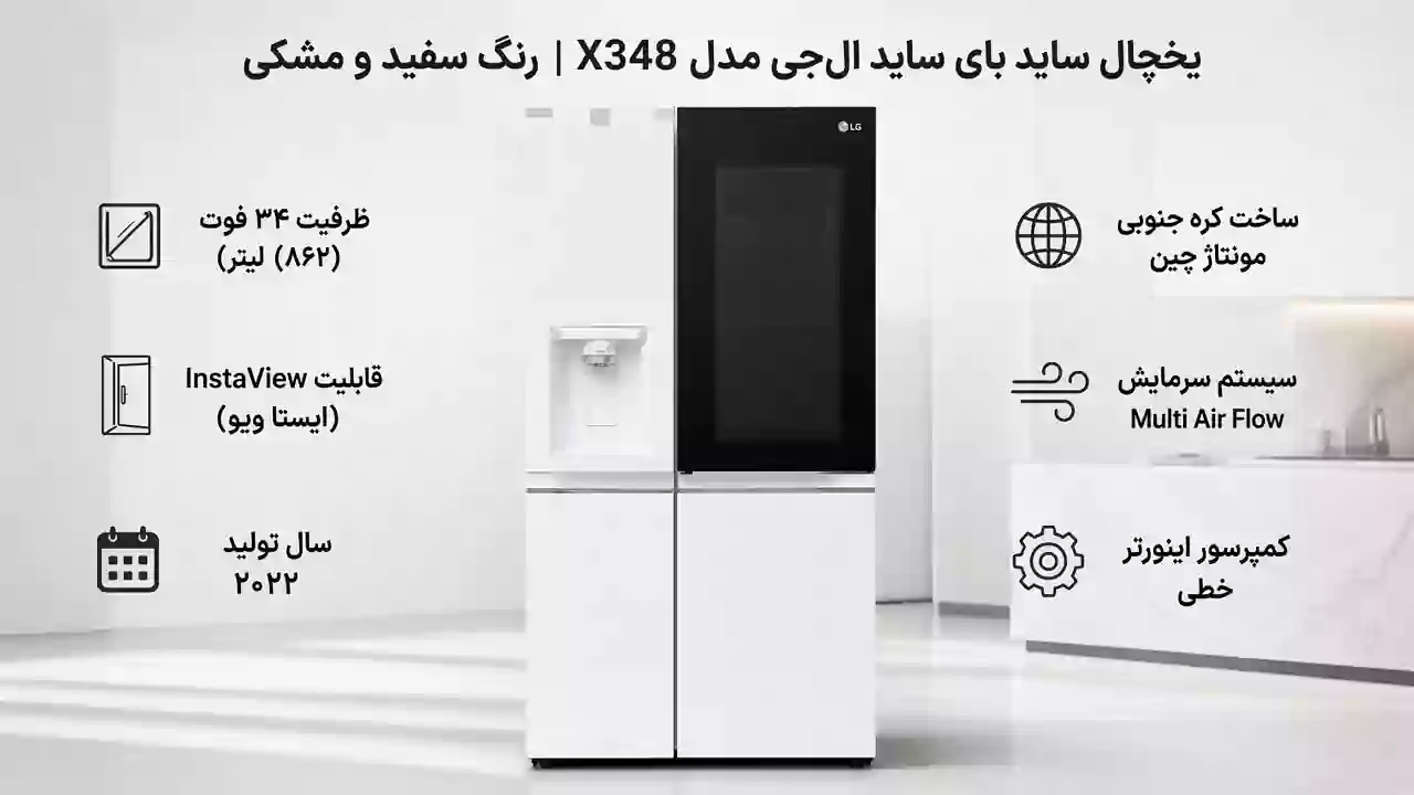 یخچال ساید بای ساید ال جی x348