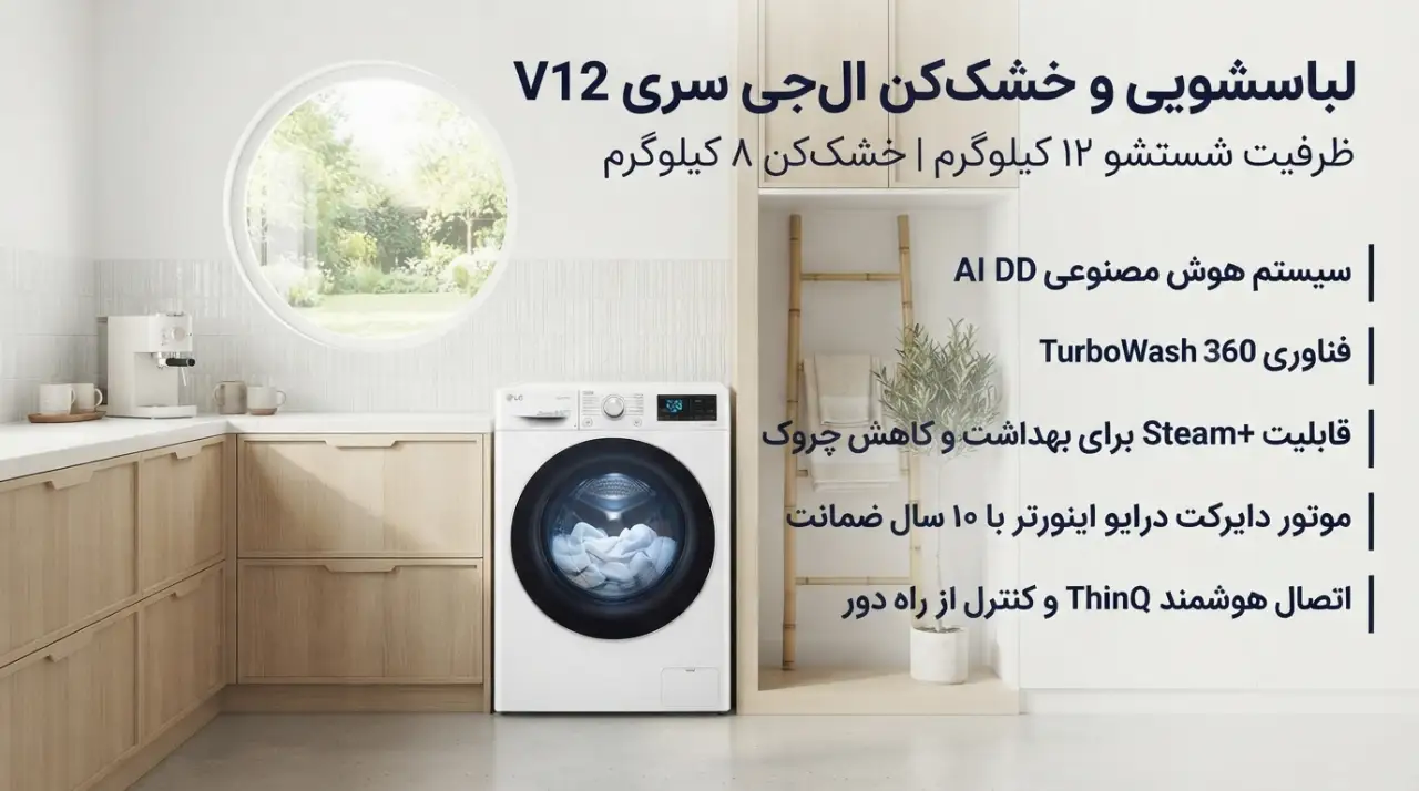 قیمت ماشین لباسشویی 1400 دور 12 کیلویی ال جی V12 سفید در بانه