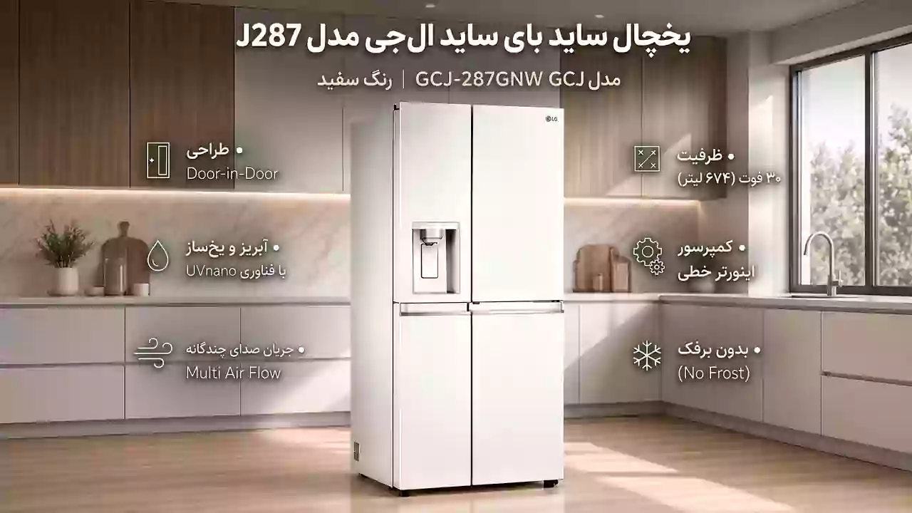 یخجال ال جی j287