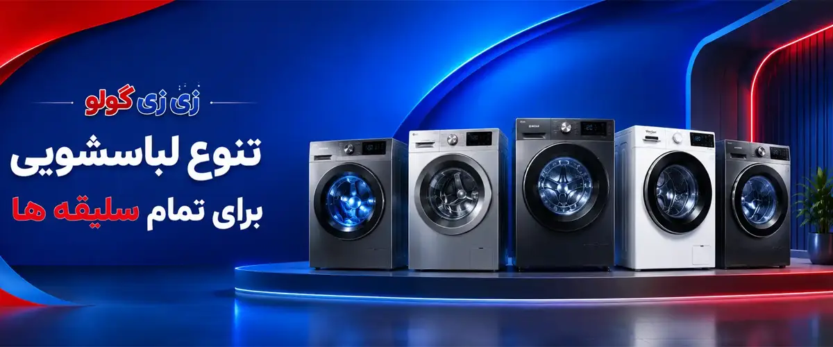 انواع لباسشویی جدید