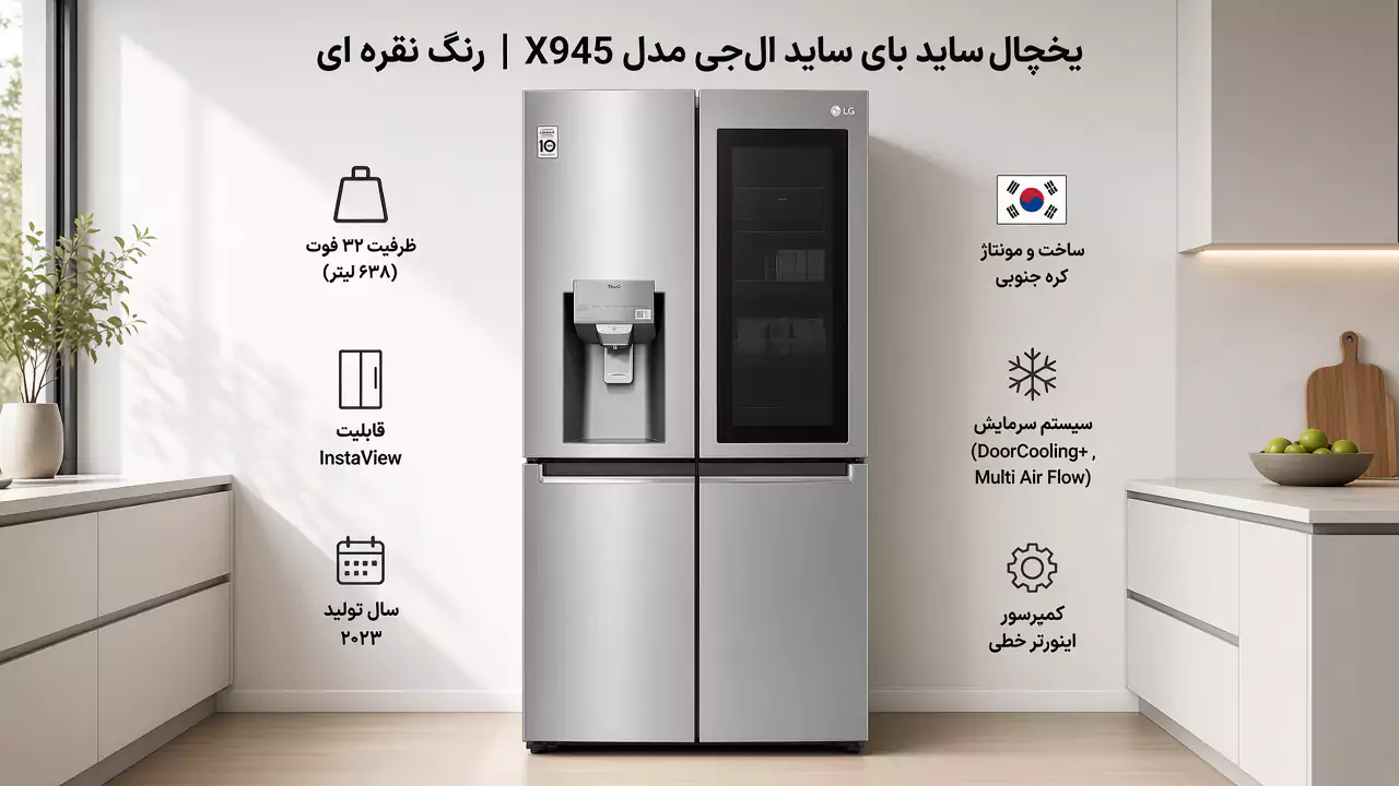 یخچال ساید بای ساید ال جی X945