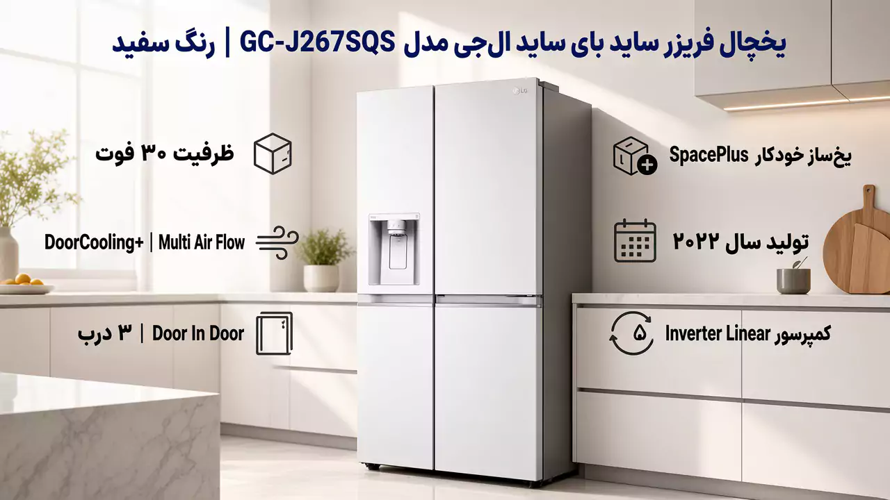یخچال ساید بای ساید ال جی j267
