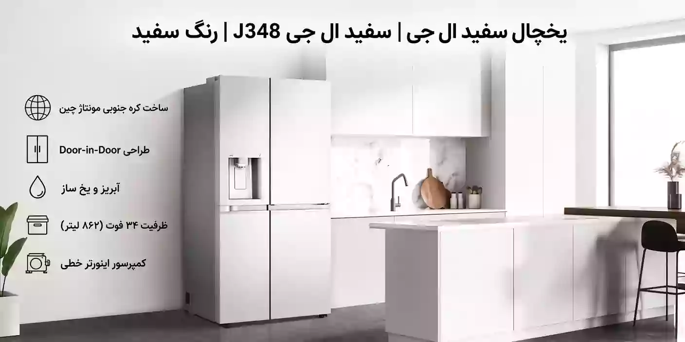 یخچال ال جی j348