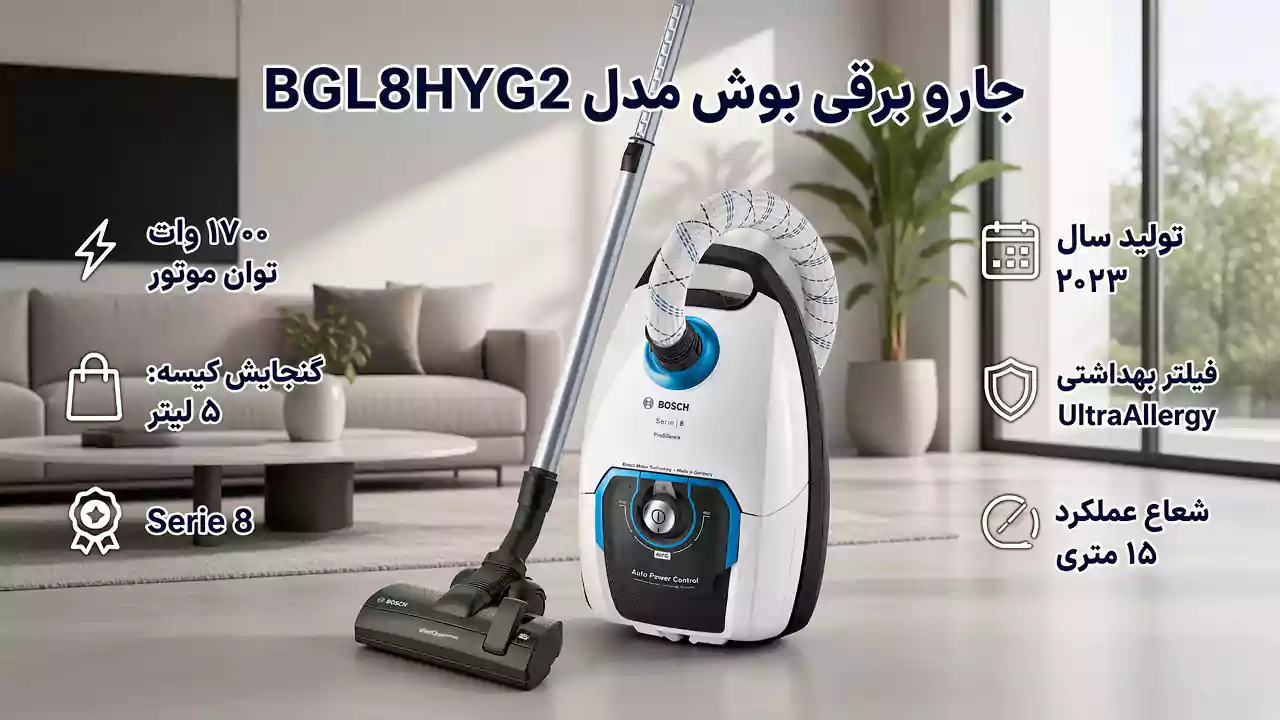 جارو برقی سری ۸ بوش مدل BGL8HYG2/22