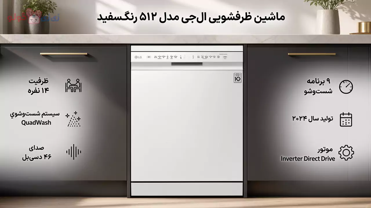ماشین ظرفشویی 14 نفره ال جی 512
