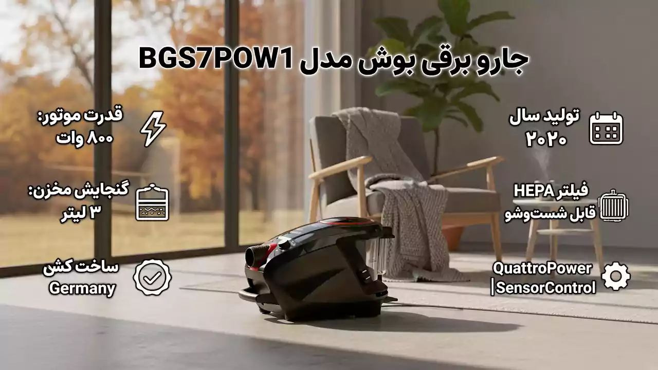 جارو برقی سری ۸ بوش BGS7POW1