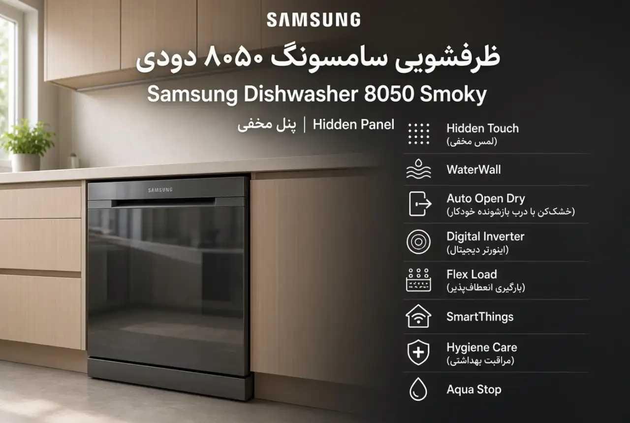 خرید وقیمت ماشین ظرفشویی سامسونگ 8050 دودی با ظرفیت ۱۴ نفره، پنل مخفی، ۸ برنامه شستوشو و خشککن از شهر بانه