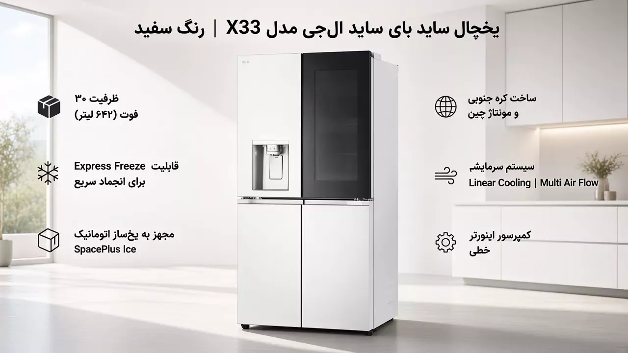یخچال ساید بای ساید ال جی مدل x33
