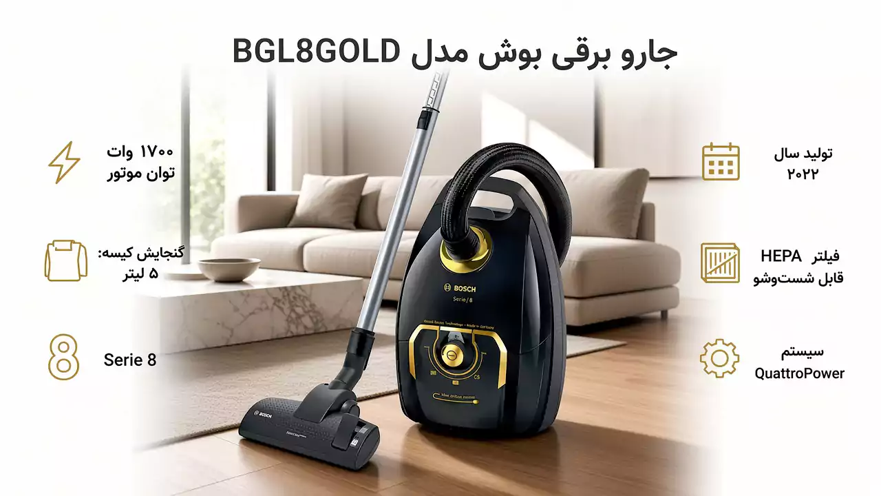 جارو برقی سری 8 بوش مدل BGL8GOLD/22