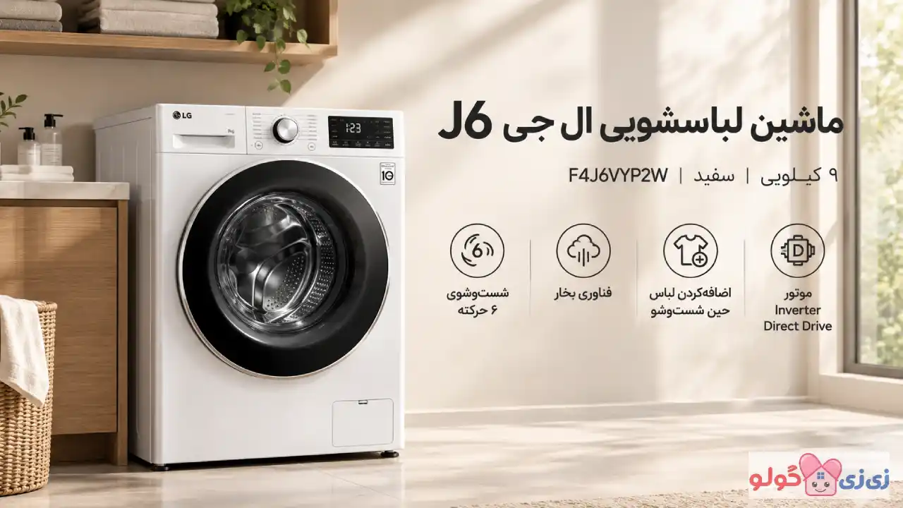 خرید ماشین لباسشویی 1400 دور 9 کیلویی ال جی J6 سفید