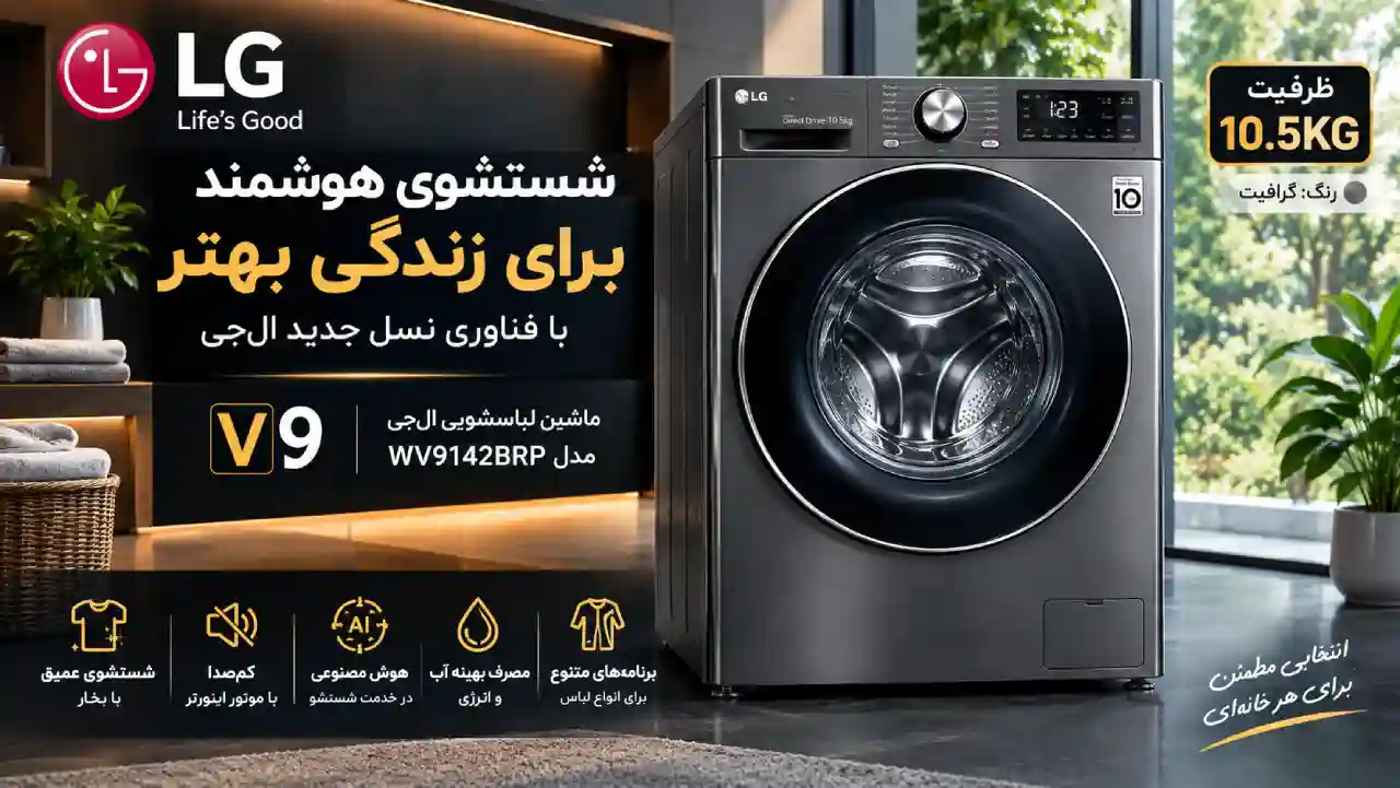 ماشین لباسشویی 1400 دور 10.5 کیلویی ال جی V9 دودی WV9142BRP 