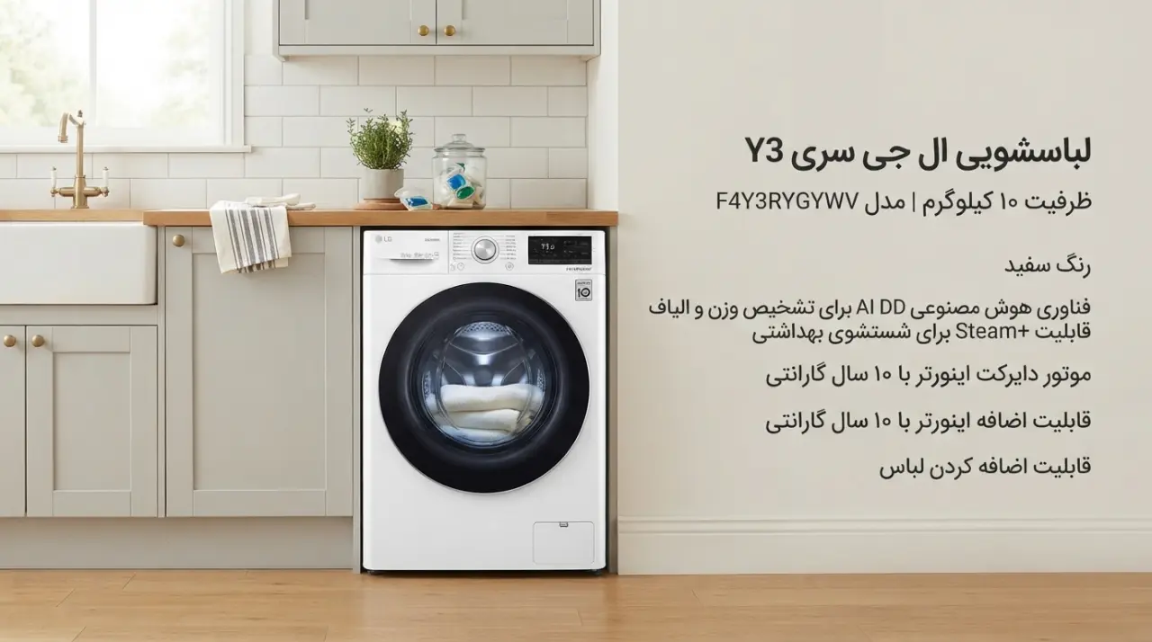 قیمت ماشین لباسشویی 10 کیلو الجی Y3 سفید در بانه