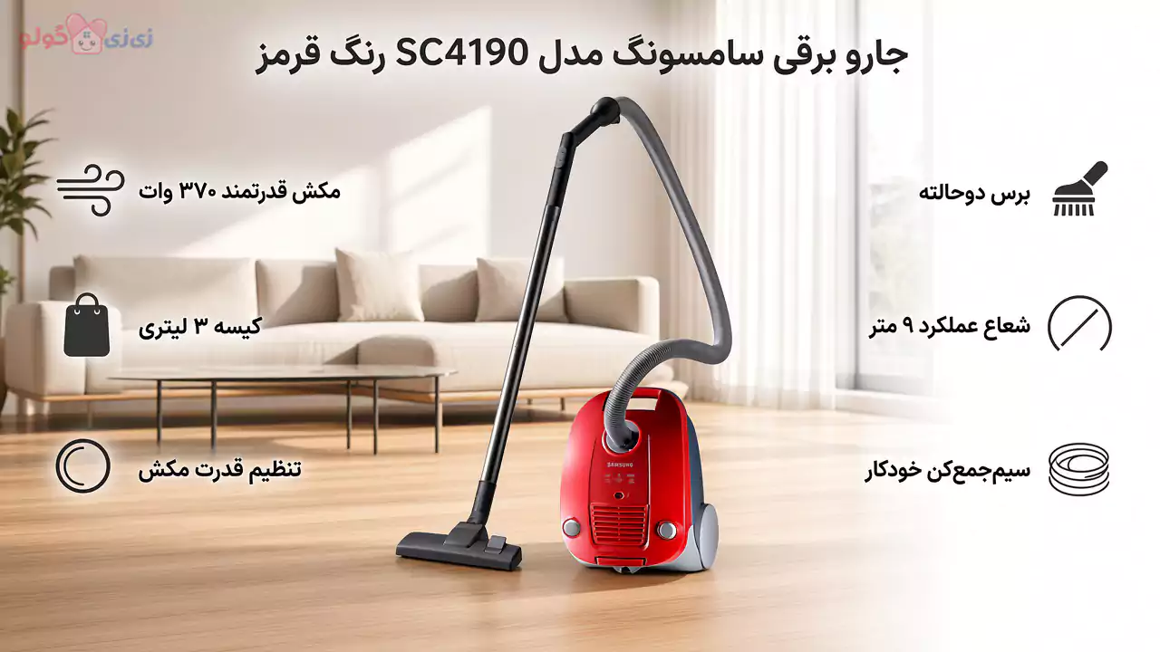 جاروبرقی سامسونگ SC4190