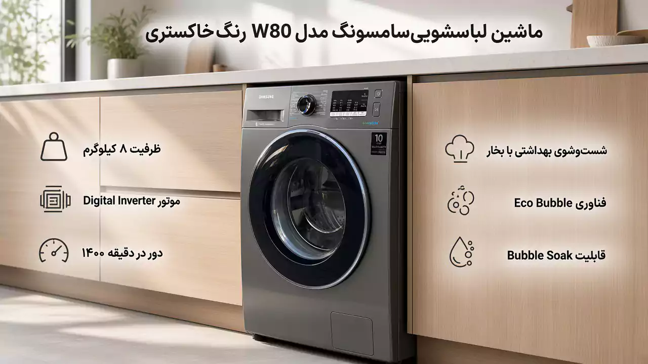 لباسشویی 8 کیلوگرم سامسنوگ مدل W80