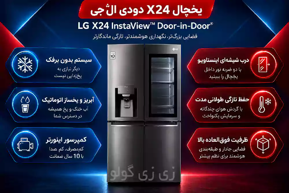 یخچال x24 دودی ال جی