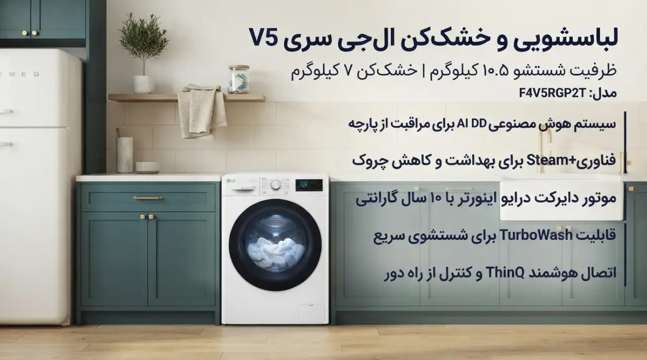 قیمت ماشین لباسشویی 1400 دور 10.5 کیلویی ال جی V5 سفید F4V5RGP0W در بانه