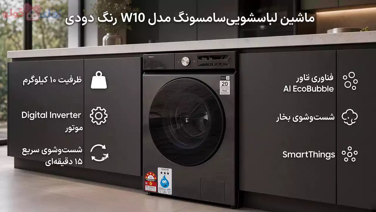 ماشین لباسشویی 10 کیلو 1400 دور سامسونگ W10