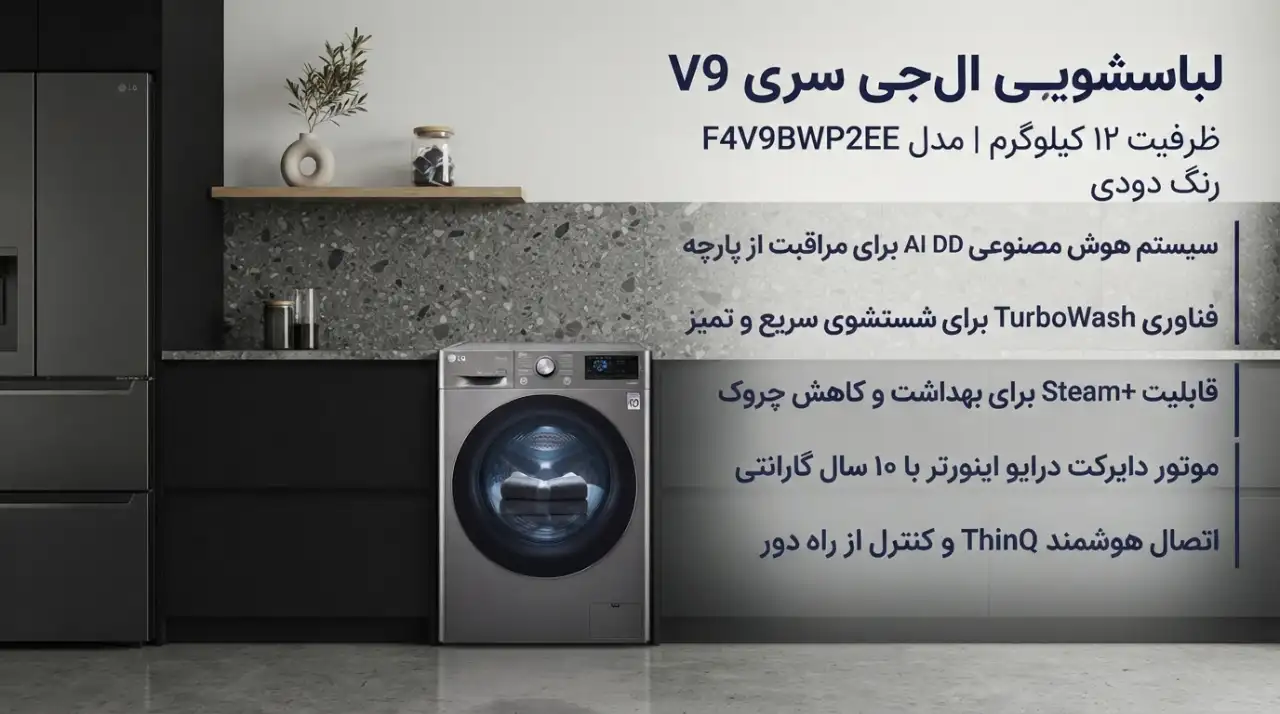 قیمت ماشین لباسشویی 12 کیلویی ال‌جی V9  دودی