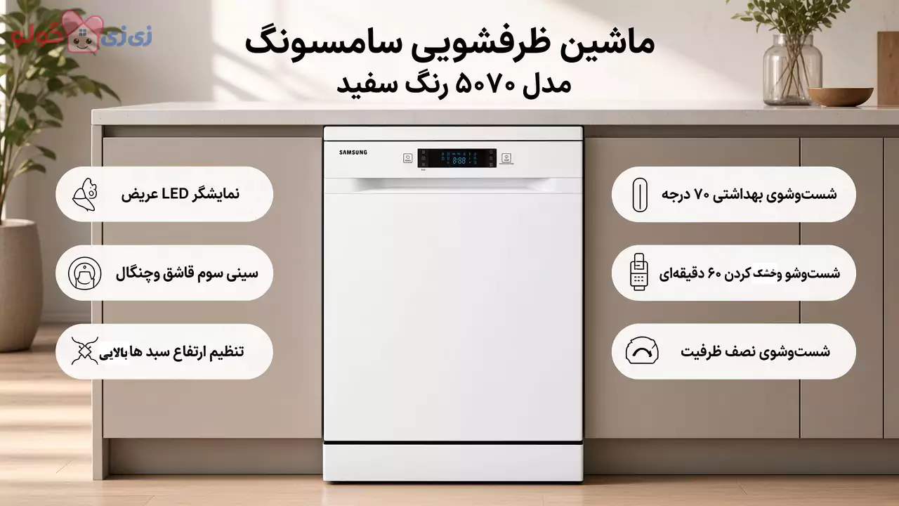 ماشین ظرفشویی 14 نفره سامسونگ مدل DW60M5070FW