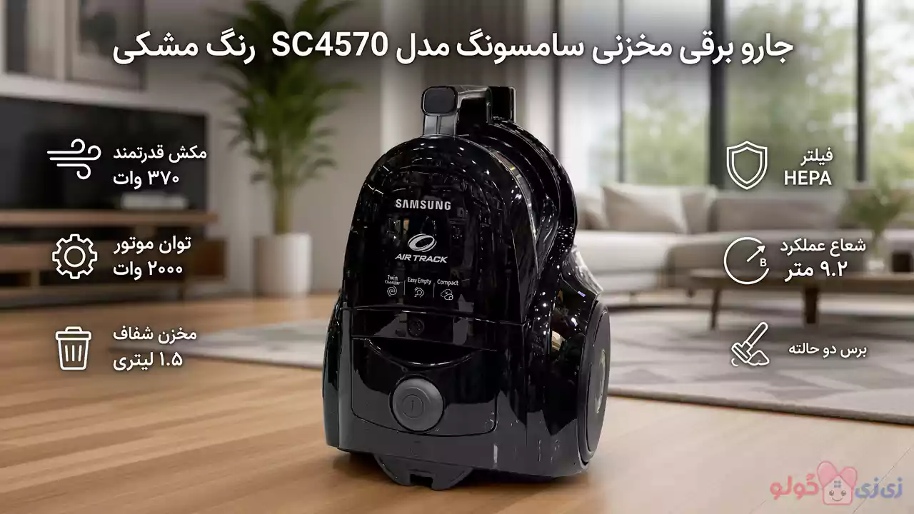 جارو برقی 2000 وات مخزنی سامسونگ مدل SC 4570