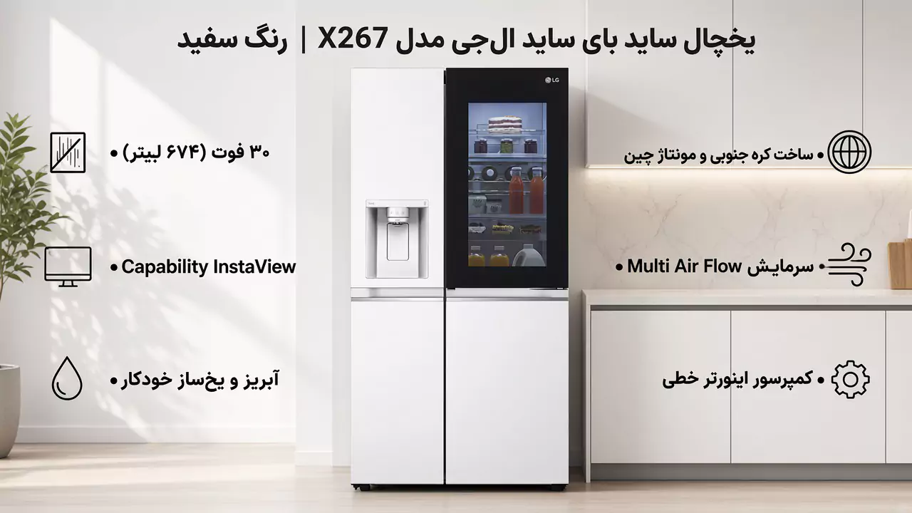 یخچال ساید بای ساید ال جی مدل X267