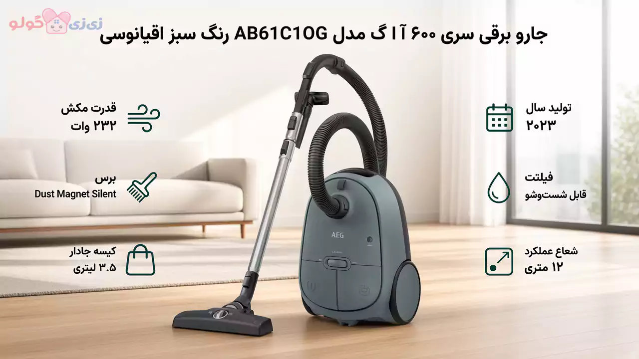 جارو برقی سری 6000 آ ا گ AB61C1OG