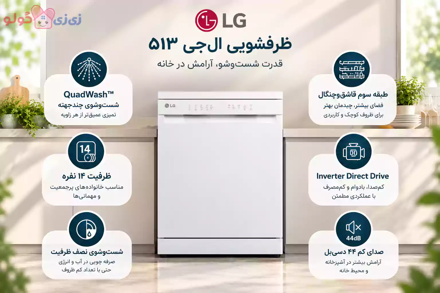 ماشین ظرفشویی 14 نفره ال جی مدل DFC513FW