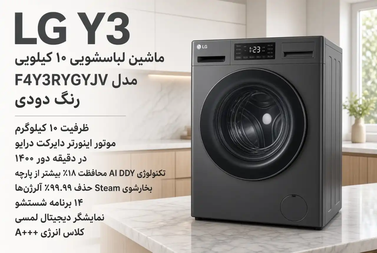 قیمت ماشین لباسشویی 1400 دور 10 کیلویی ال جی Y3 دودی F4Y3RYGYJV در بانه
