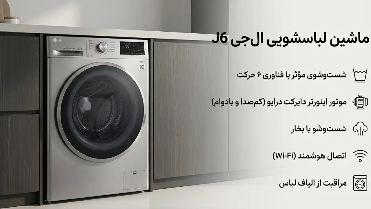 قیمت و مشخصات ماشین لباسشویی 8 کیلویی الجی J6 نقره ایی F4J6TNP8S | اصلی