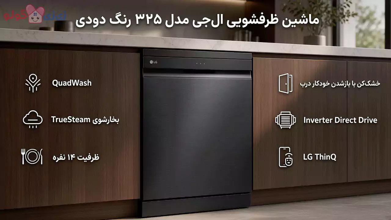 ماشین ظرفشویی 14 نفره ال جی مدل DFB325HM