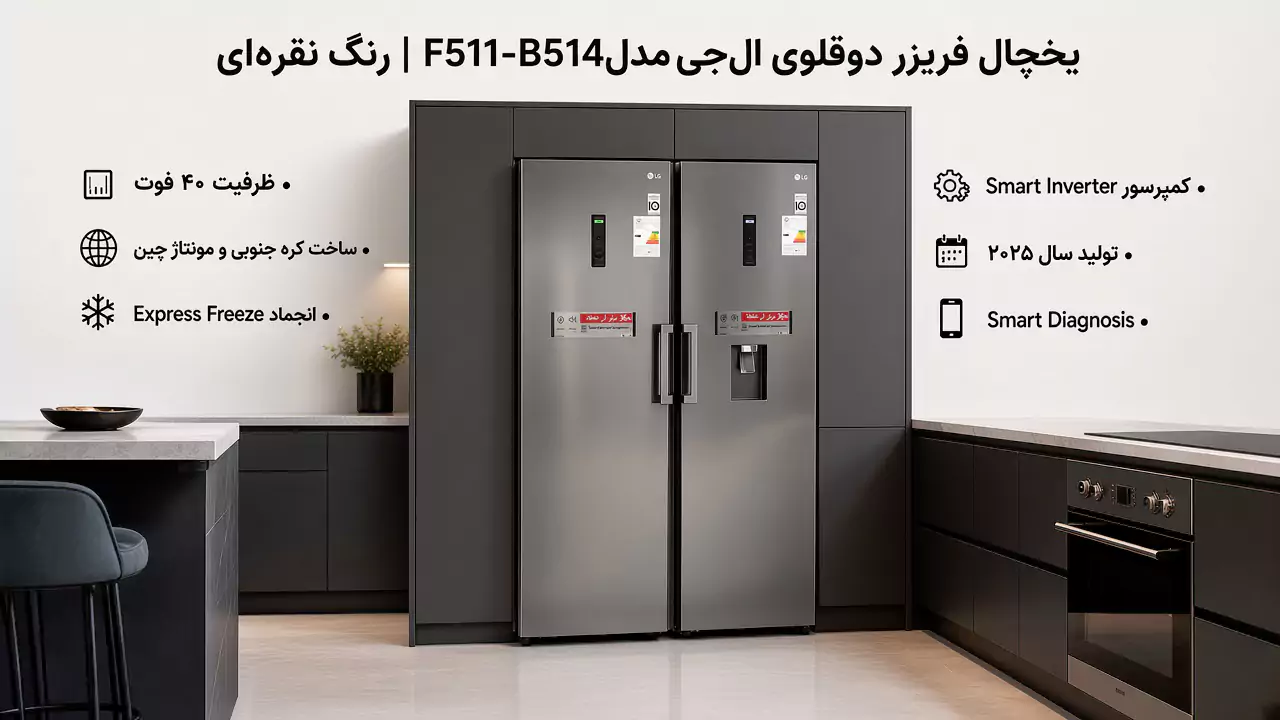 یخچال دوقلوی 40 فوت ال جی 511-514