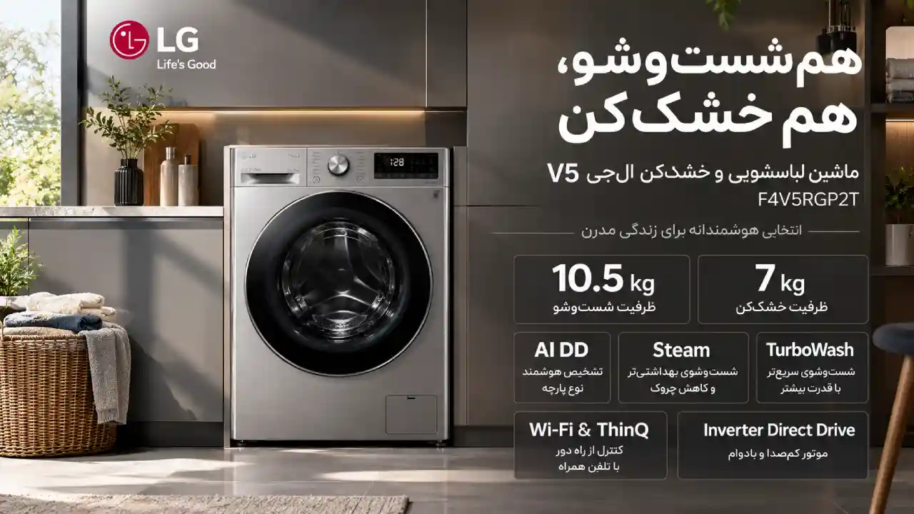 خرید ماشین لباسشویی 1400 دور 10.5 کیلویی ال جی V5 نقره ای F4V5RGP2T با موتور Inverter Direct Drive و خشککن 7 کیلویی